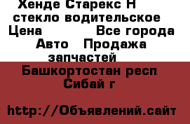 Хенде Старекс Н1 1999 стекло водительское › Цена ­ 2 500 - Все города Авто » Продажа запчастей   . Башкортостан респ.,Сибай г.